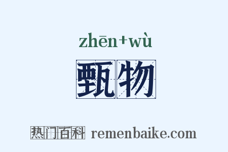 甄物是什么意思的图片